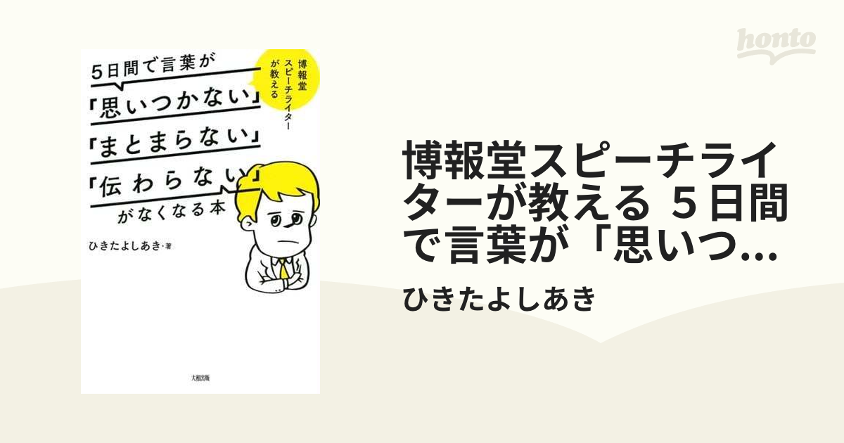 博報堂スピーチライターが教える ５日間で言葉が「思いつかない