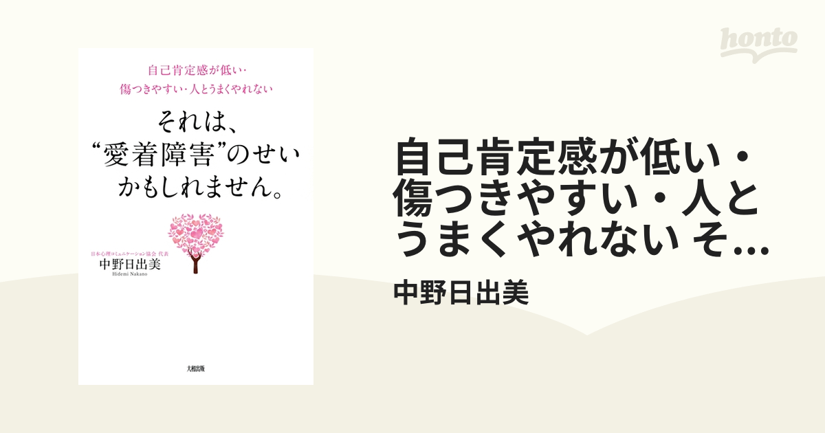 自己肯定感が低い・傷つきやすい・人とうまくやれない それは、“愛着