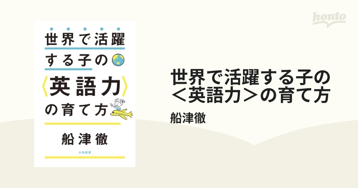 世界で活躍する子の＜英語力＞の育て方 - honto電子書籍ストア