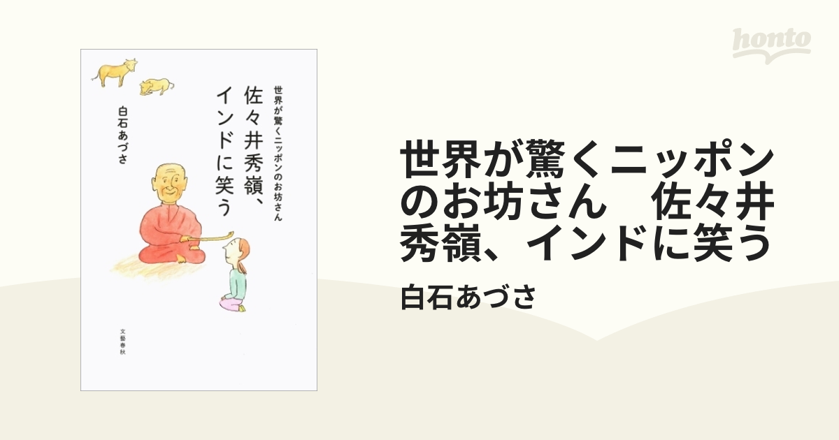 世界が驚くニッポンのお坊さん 佐々井秀嶺、インドに笑う - honto電子