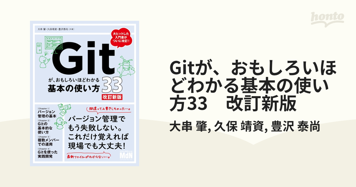 Gitが、おもしろいほどわかる基本の使い方33 改訂新版 - honto電子書籍