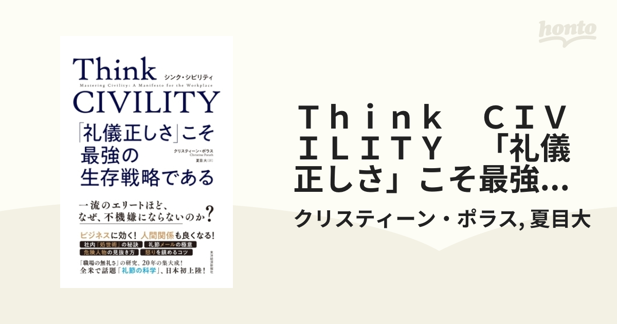 Ｔｈｉｎｋ ＣＩＶＩＬＩＴＹ 「礼儀正しさ」こそ最強の生存戦略である