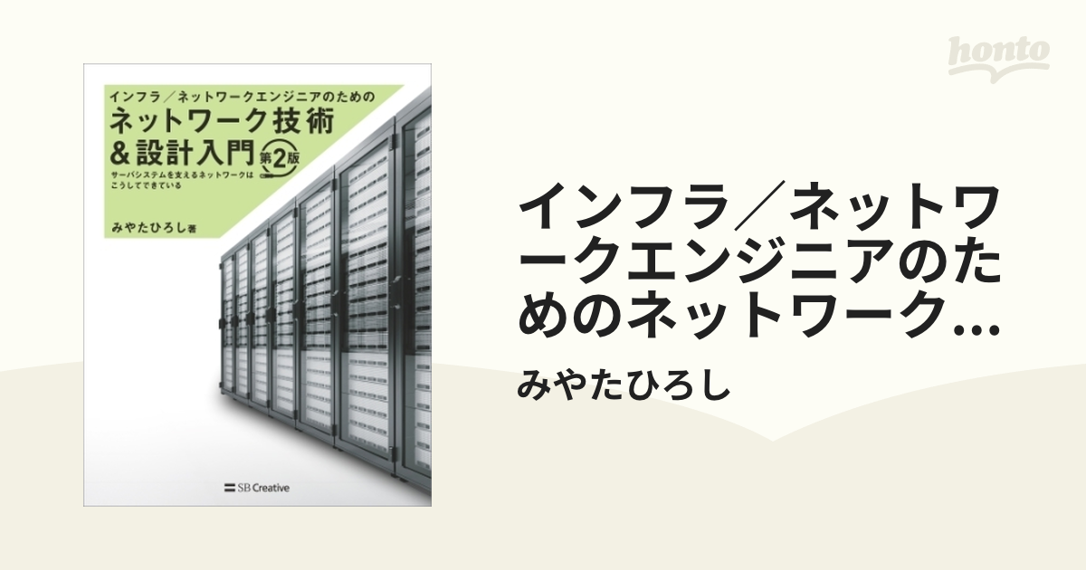 インフラ／ネットワークエンジニアのためのネットワーク技術＆設計入門