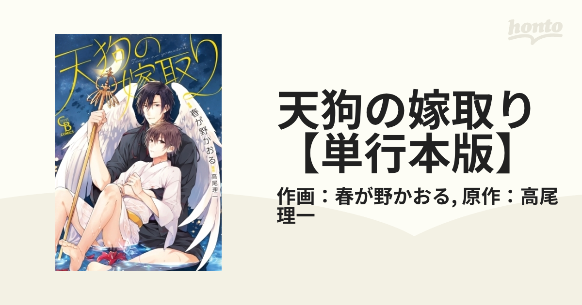 天狗の嫁取り【単行本版】 - honto電子書籍ストア