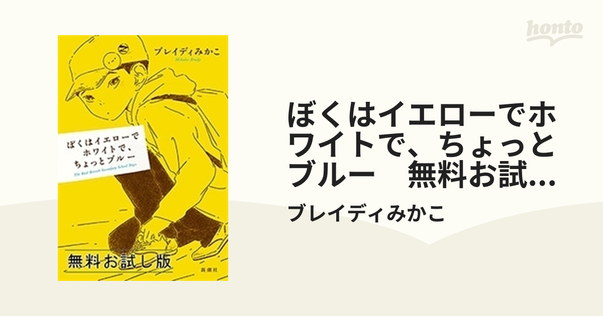 ぼくはイエローでホワイトで、ちょっとブルー 無料お試し版 - honto