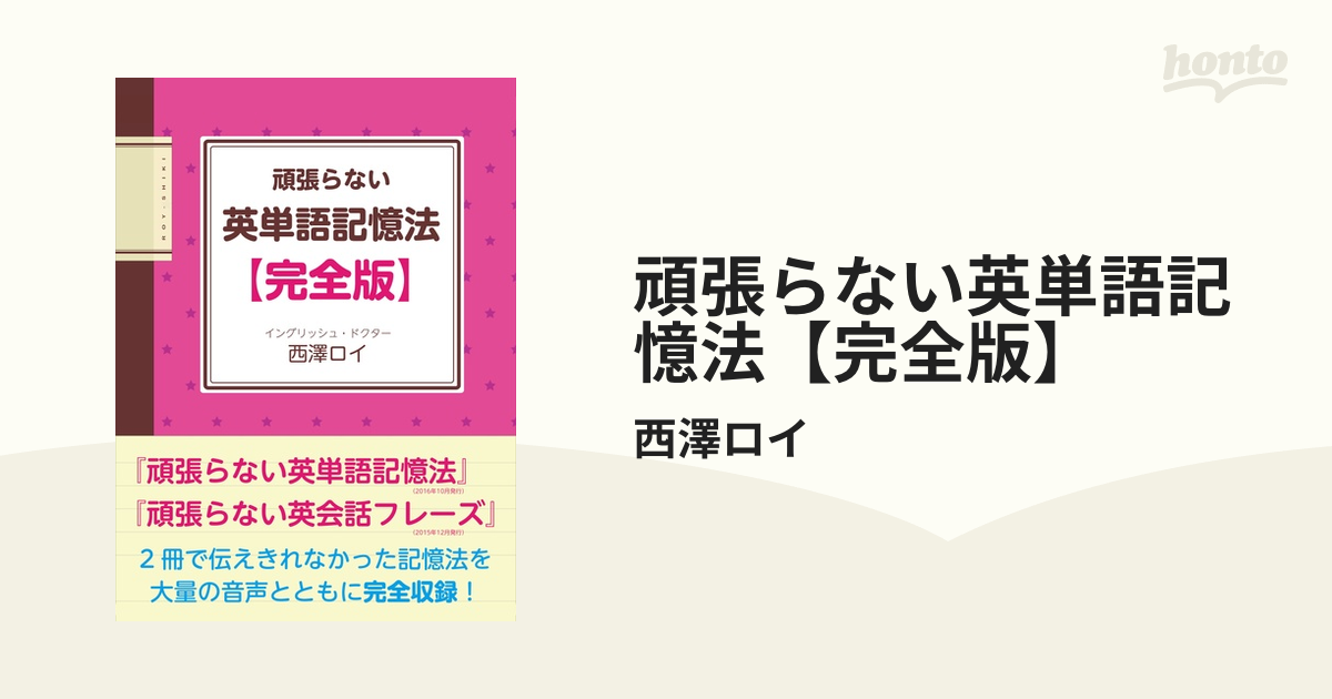 頑張らない英単語記憶法【完全版】 - honto電子書籍ストア