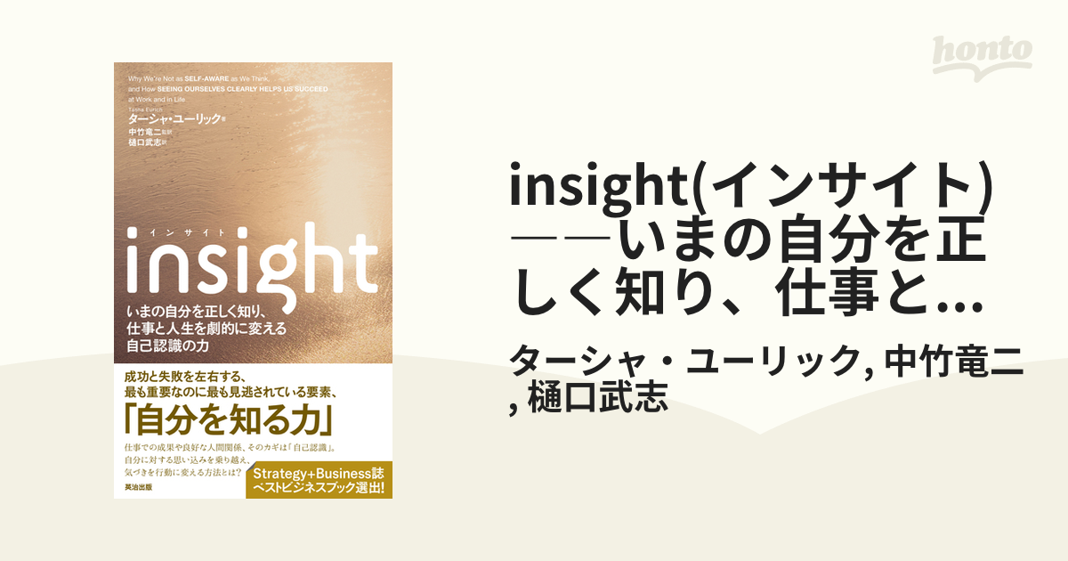 予約販売品】 insight いまの自分を正しく知り 仕事と人生を劇的に