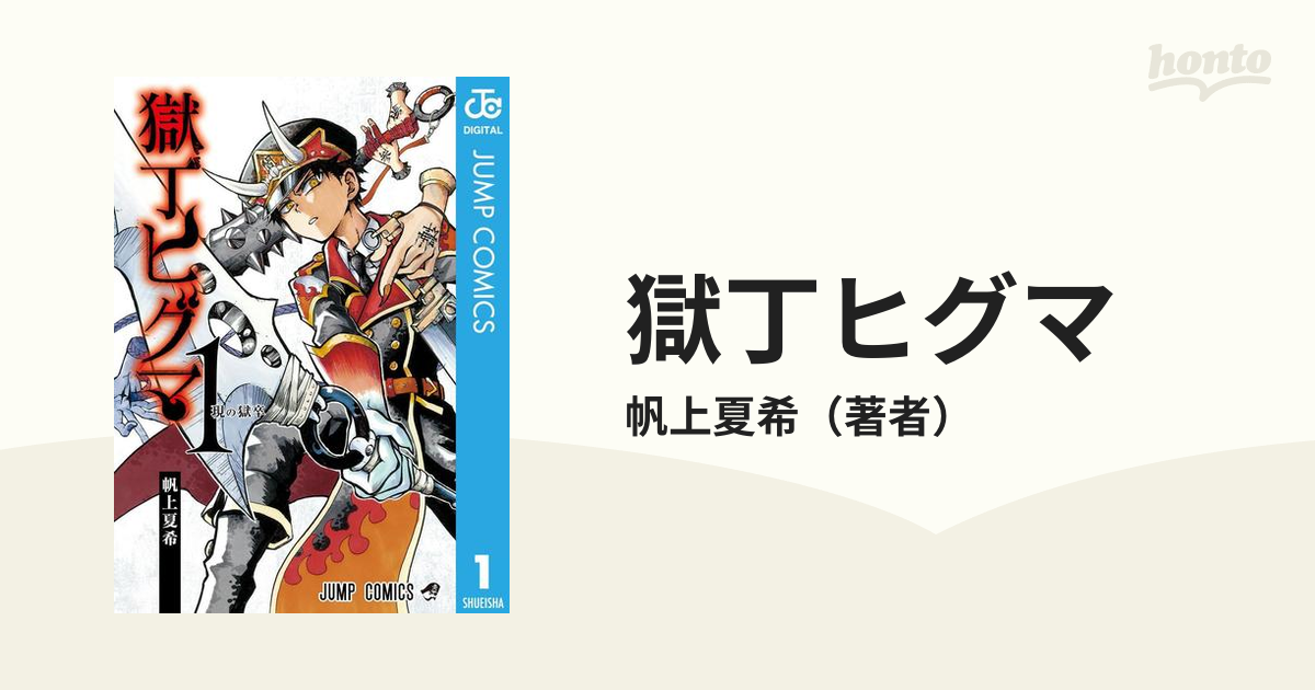 獄丁ヒグマ（漫画） - 無料・試し読みも！honto電子書籍ストア