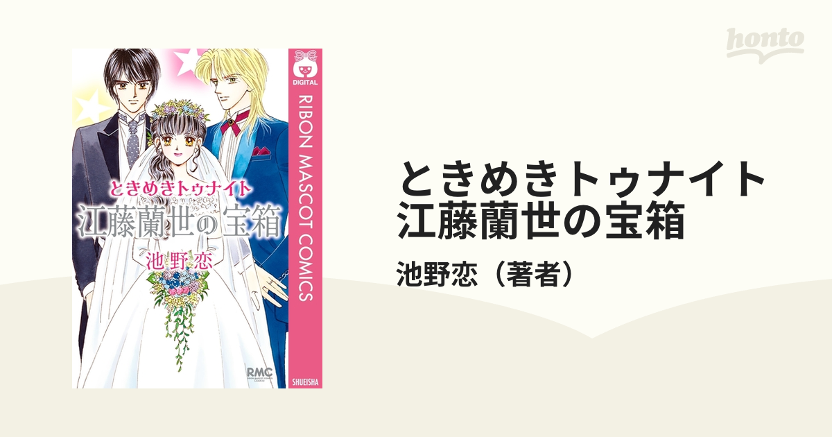 ときめきトゥナイト 江藤蘭世の宝箱（漫画） - 無料・試し読みも！honto電子書籍ストア