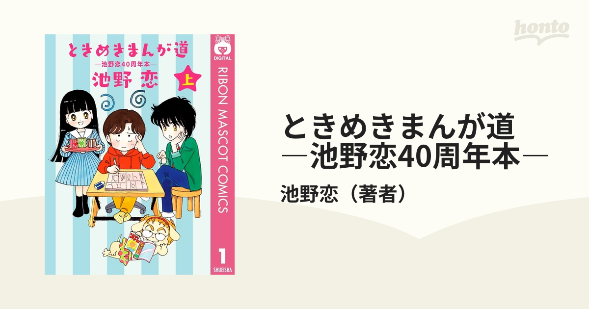 63％以上節約 ときめきまんが道 ―池野恋40周年本― 上 iauoe.edu.ng