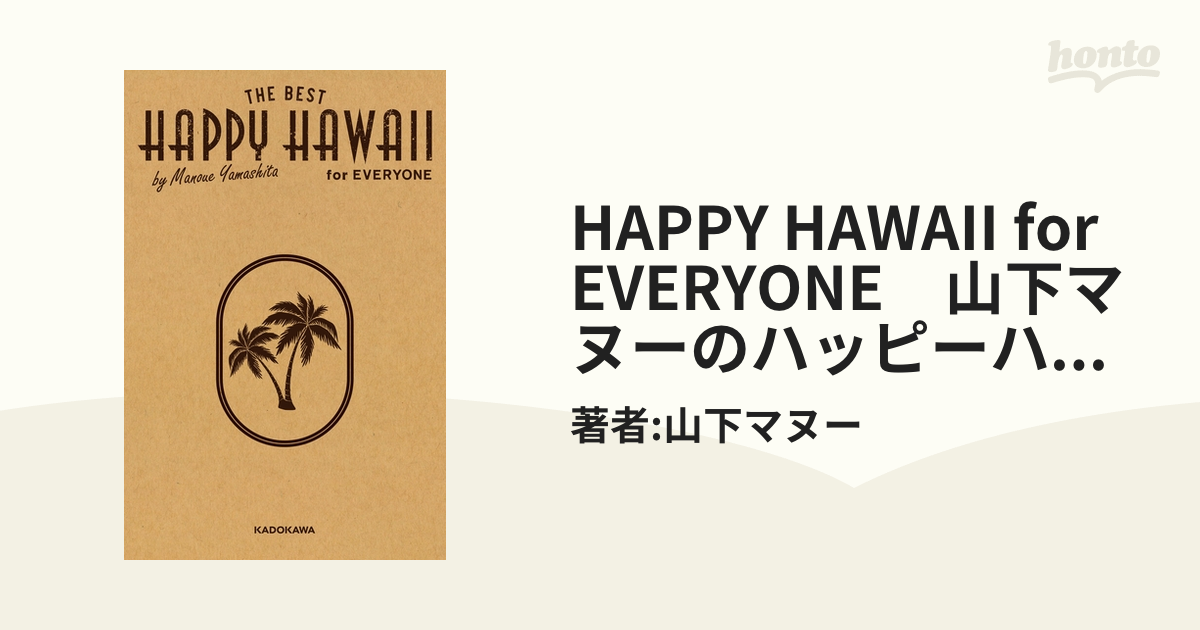 ラッピング無料 HAPPY HAWAII for EVERYONE 山下マヌーのハッピー