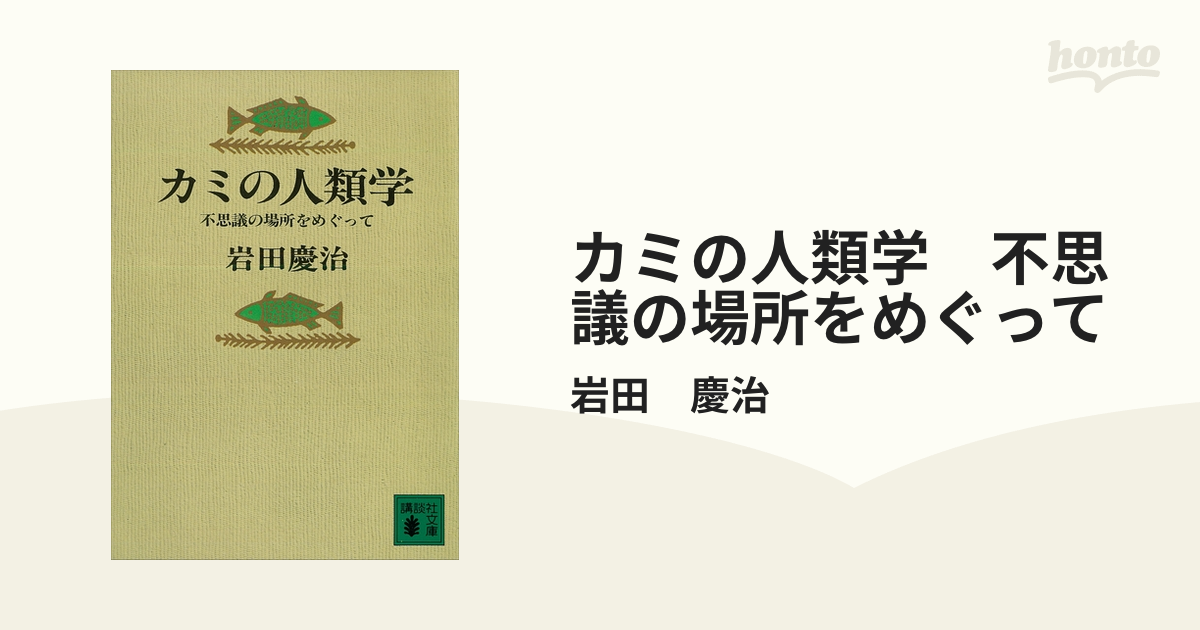 カミの人類学 不思議の場所をめぐって - honto電子書籍ストア