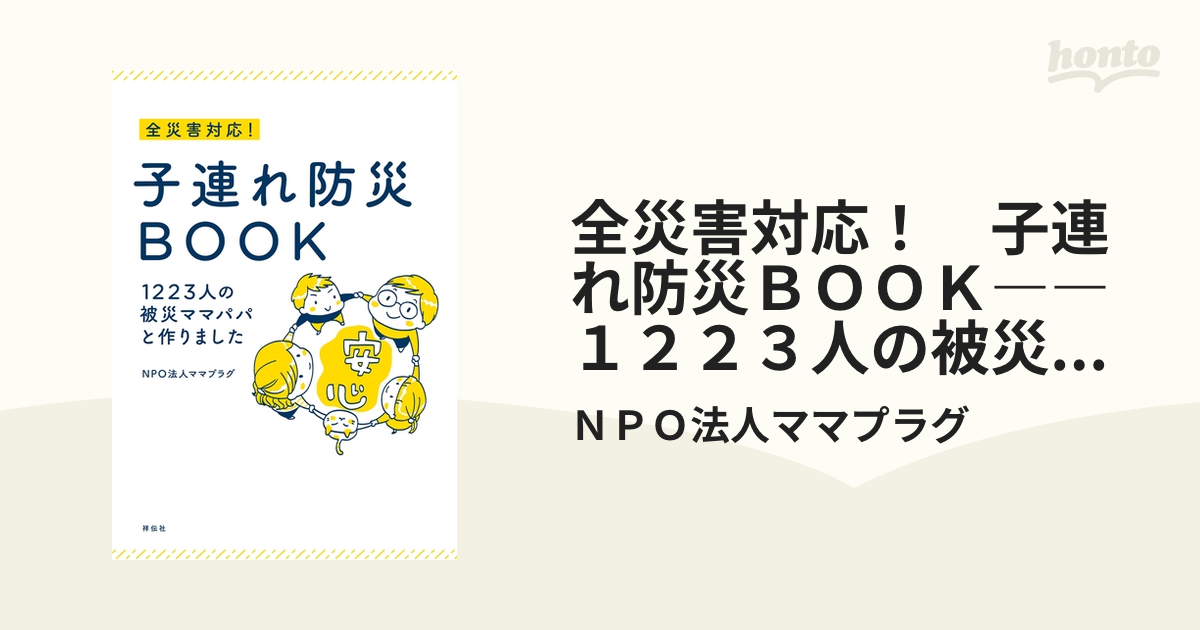 全災害対応！ 子連れ防災ＢＯＯＫ――１２２３人の被災ママパパと作り