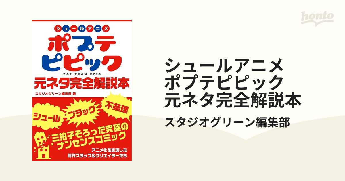 シュールアニメ ポプテピピック 元ネタ完全解説本 Honto電子書籍ストア