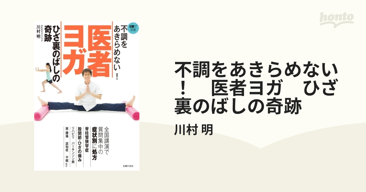 春新作の 不調をあきらめない 医者ヨガ ひざ裏のばしの奇跡 econet.bi