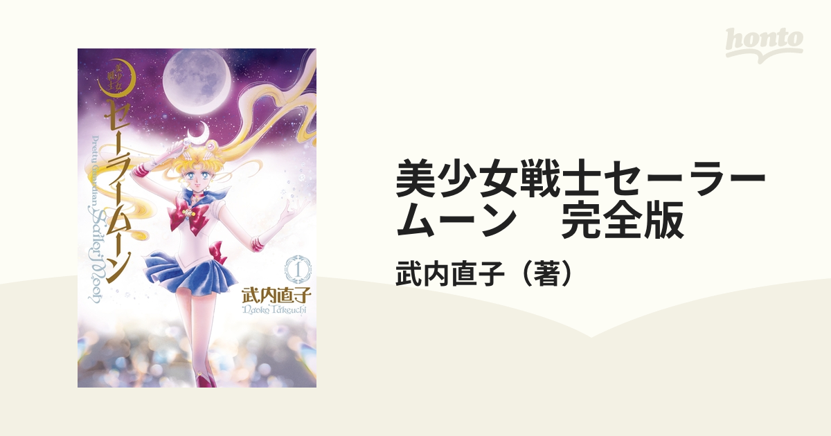 美少女戦士セーラームーン 完全版 漫画 無料 試し読みも Honto電子書籍ストア