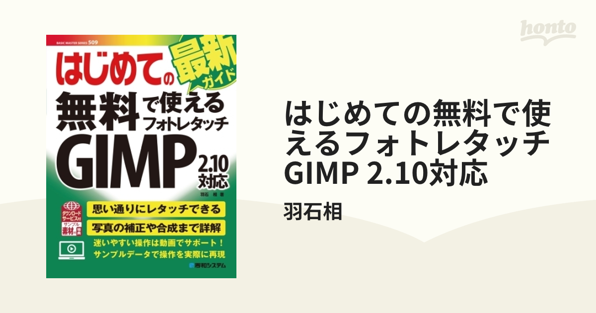 はじめての無料で使えるフォトレタッチ GIMP 2.10対応 - honto電子書籍