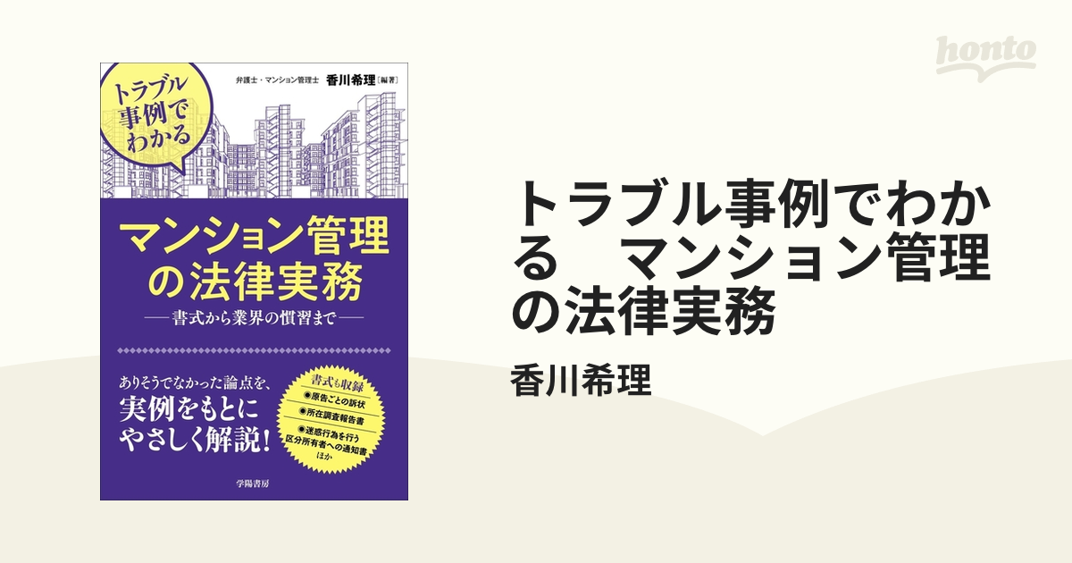 トラブル事例でわかる マンション管理の法律実務 - honto電子書籍ストア