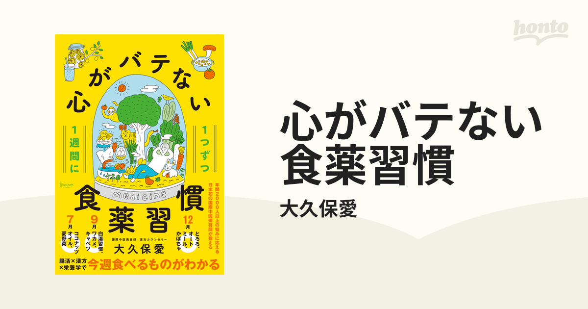 品数豊富！ 1週間に1つずつ心がバテない食薬習慣 10万部突破