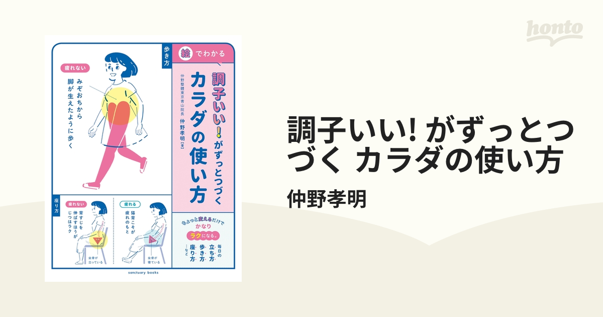 調子いい! がずっとつづく カラダの使い方 - honto電子書籍ストア