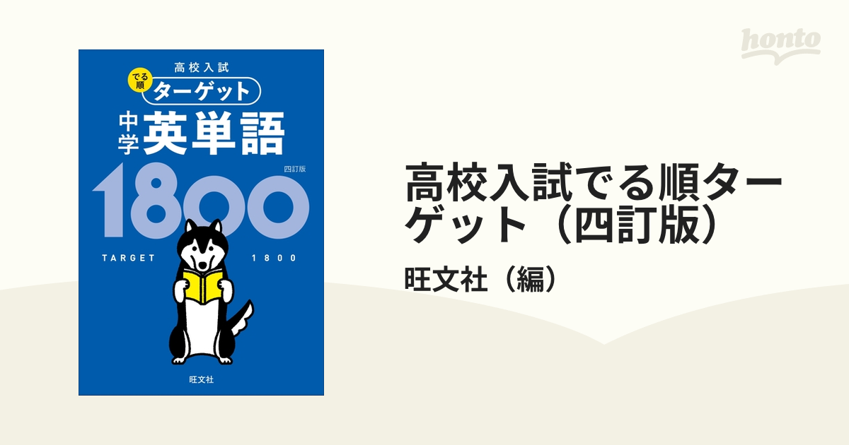 高校入試 でる順ターゲット 中学英単語ターゲット1800 こぼれおち 三訂版