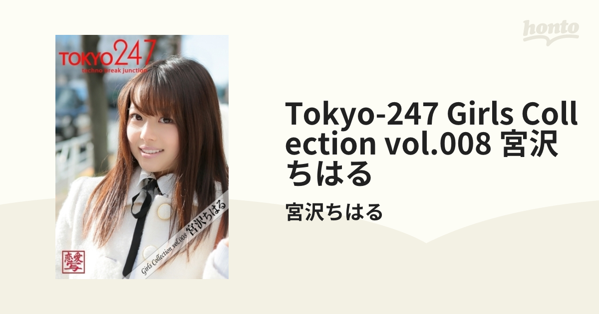 Tokyo 247 Girls Collection Vol008 宮沢ちはる Honto電子書籍ストア