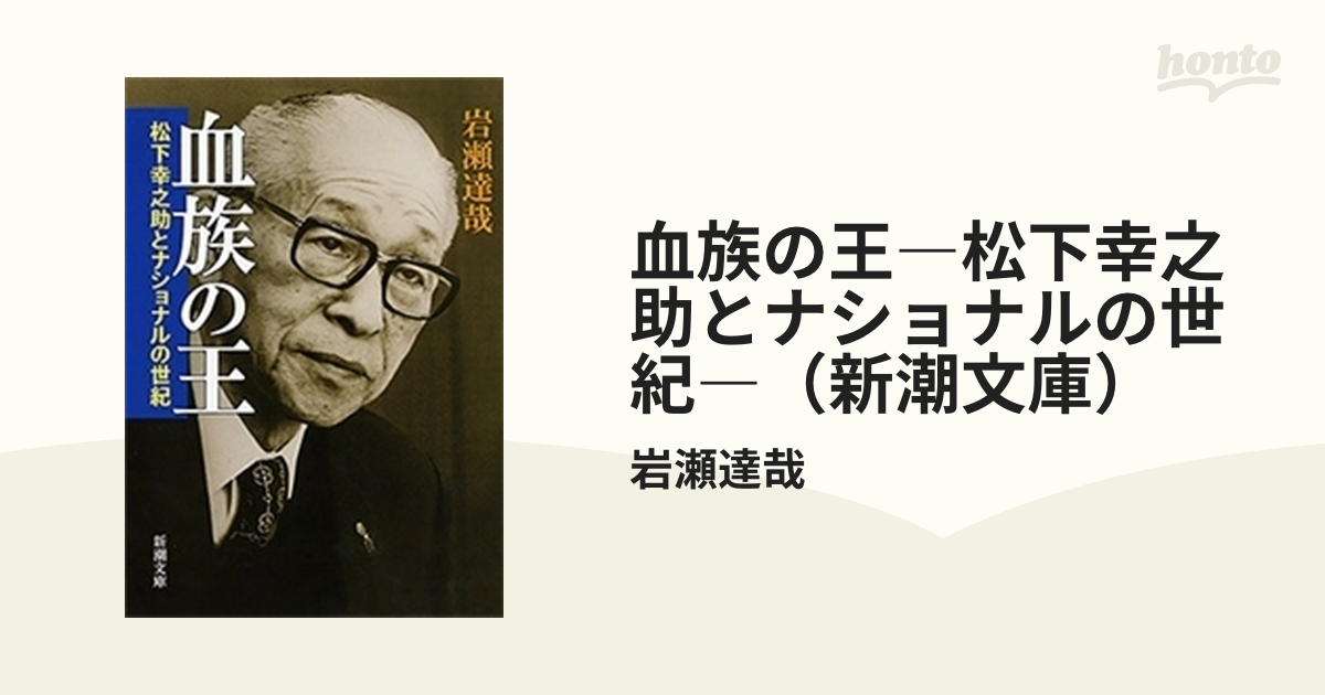 血族の王―松下幸之助とナショナルの世紀―（新潮文庫） - honto電子書籍