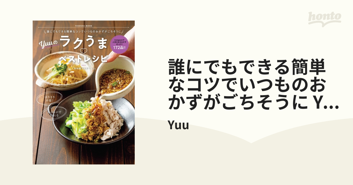 誰にでもできる簡単なコツでいつものおかずがごちそうに Yuuのラクうま