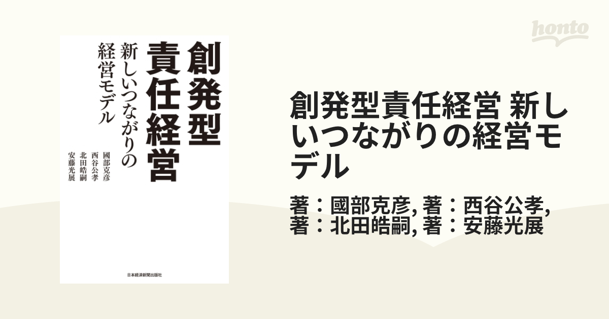 創発型責任経営 新しいつながりの経営モデル - honto電子書籍ストア