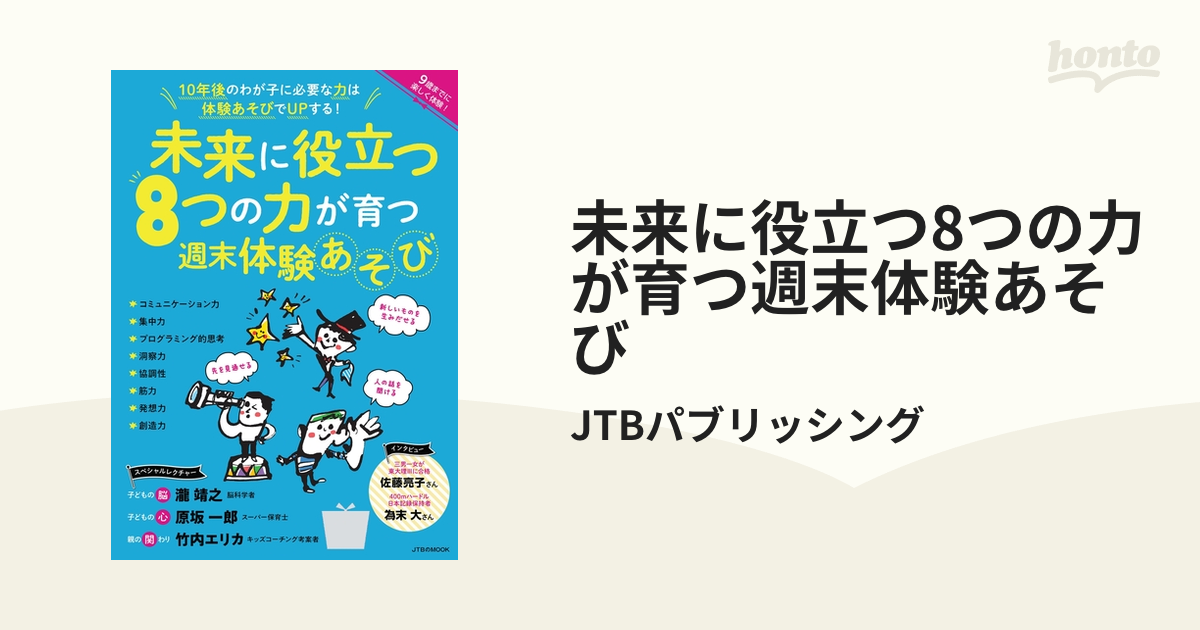 未来に役立つ8つの力が育つ週末体験あそび - honto電子書籍ストア