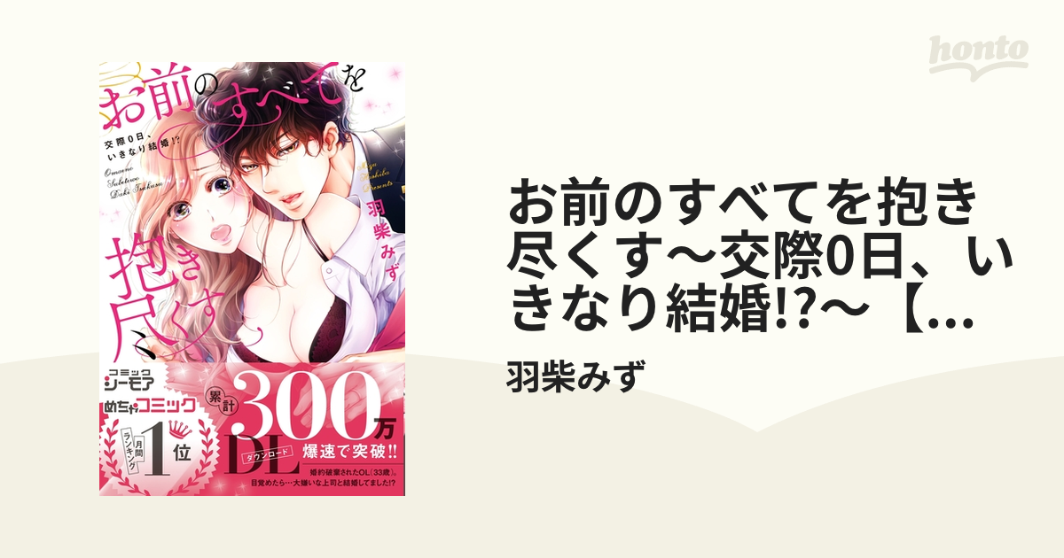 お前のすべてを抱き尽くす～交際0日、いきなり結婚!?～【単行本版】 honto電子書籍ストア