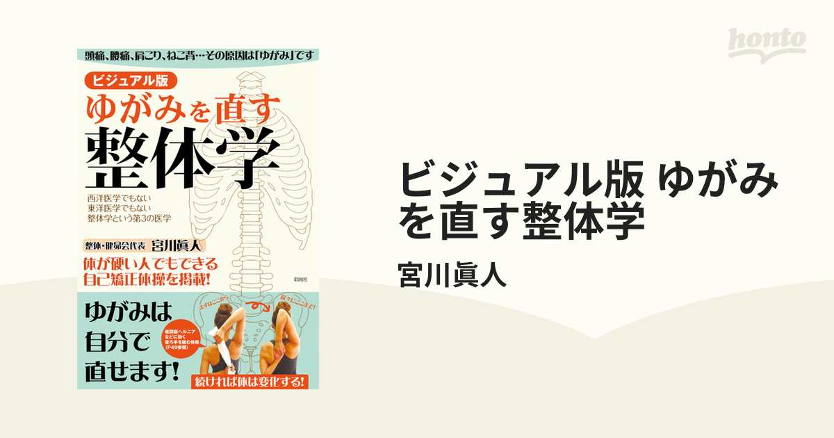 ビジュアル版 ゆがみを直す整体学 - honto電子書籍ストア