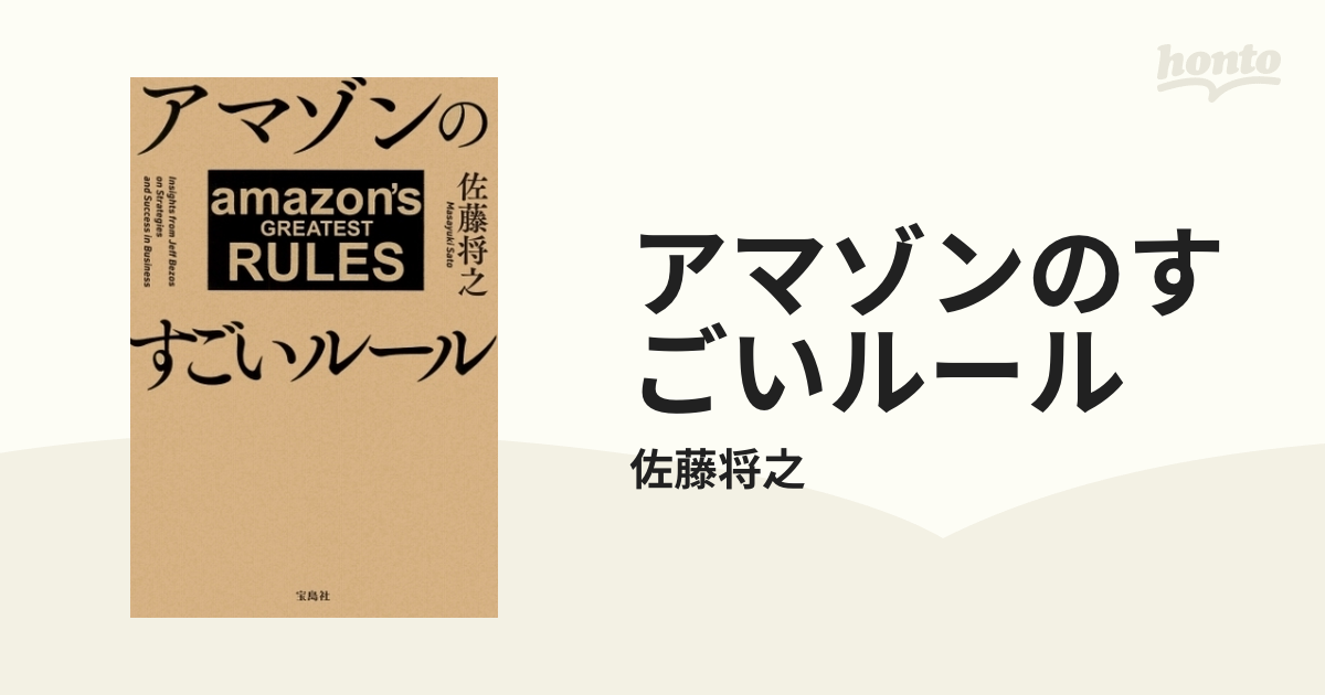 アマゾンのすごいルール - honto電子書籍ストア