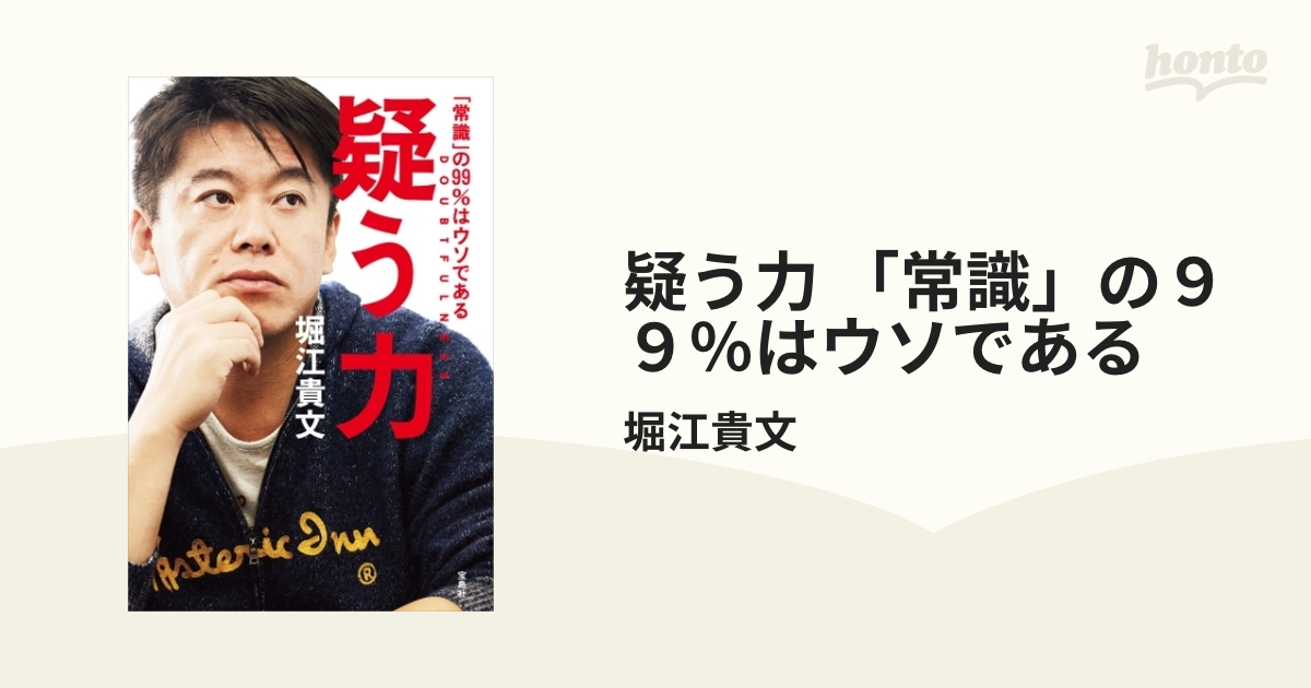 疑う力 「常識」の９９％はウソである - honto電子書籍ストア