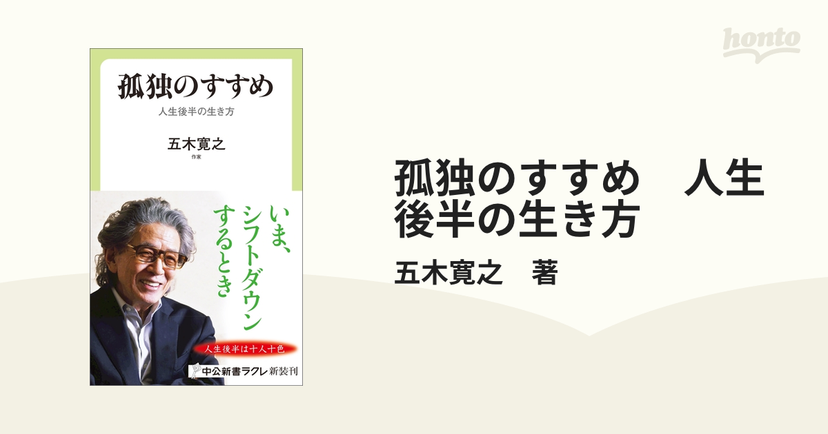 孤独のすすめ 人生後半の生き方 - honto電子書籍ストア