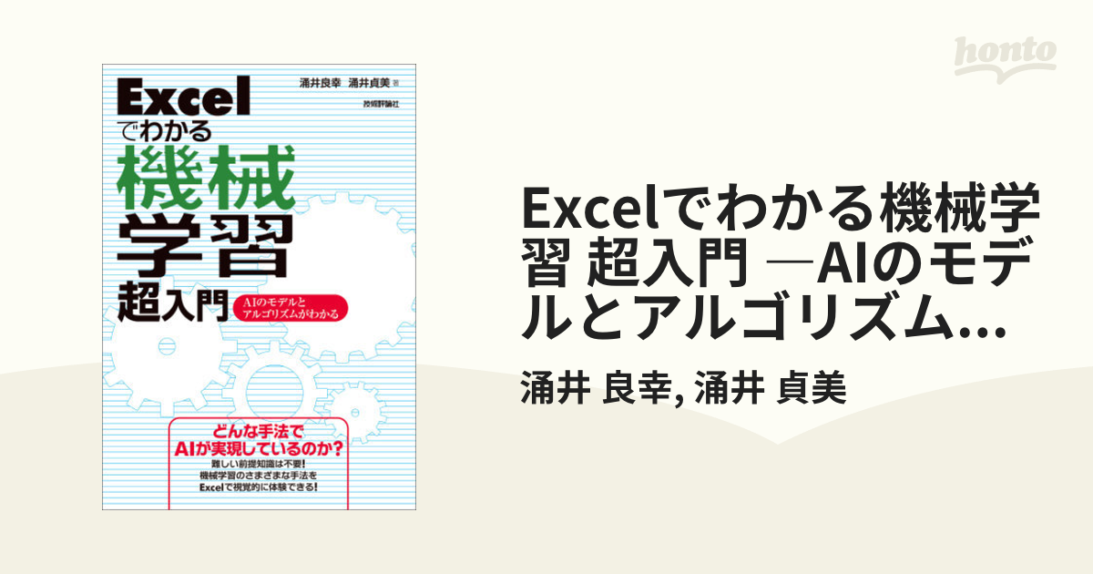 Excelでわかる機械学習 超入門 ―AIのモデルとアルゴリズムがわかる