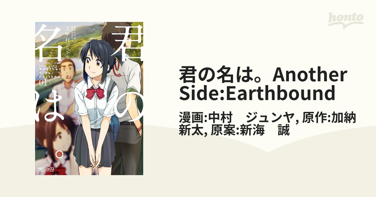 君の名は。Another Side:Earthbound（漫画） - 無料・試し読みも