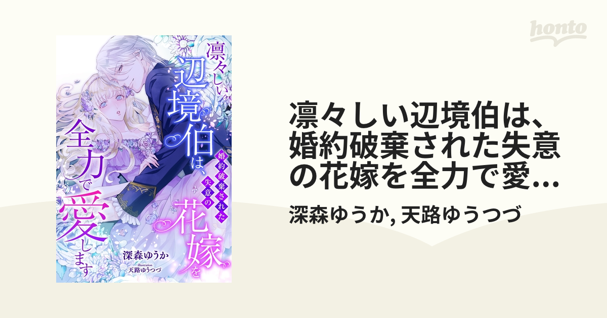 凛々しい辺境伯は 婚約破棄された失意の花嫁を全力で愛します Honto電子書籍ストア