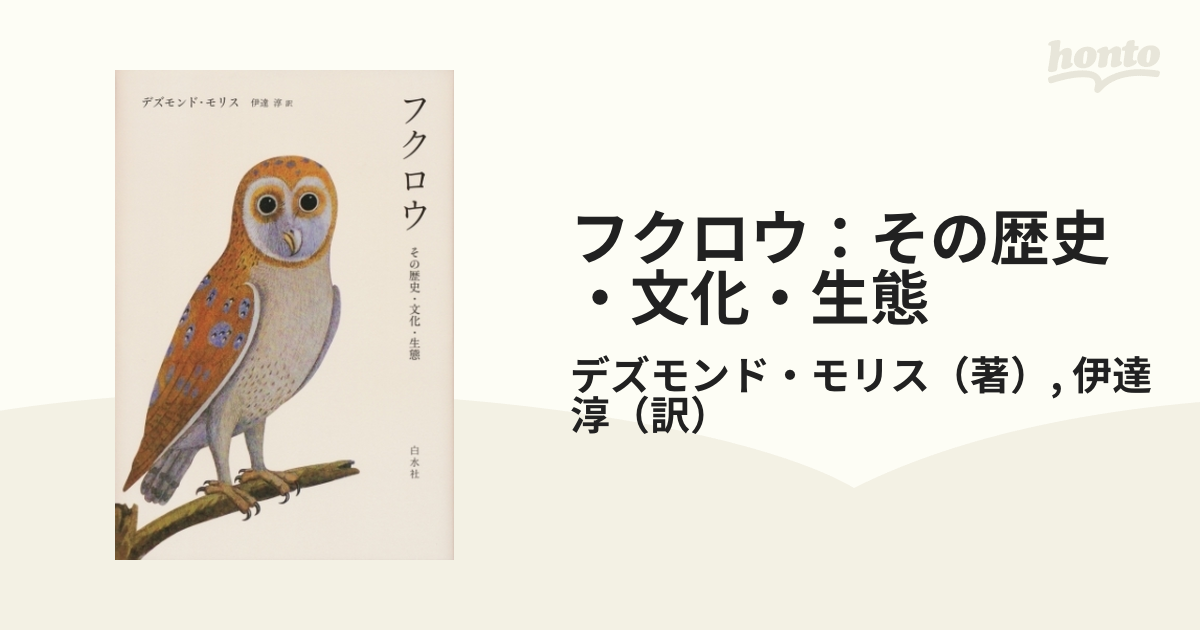 フクロウ：その歴史・文化・生態 - honto電子書籍ストア