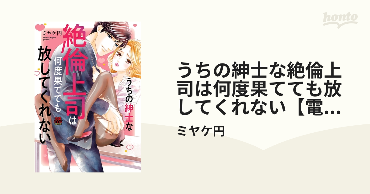 うちの紳士な絶倫上司は何度果てても放してくれない【電子単行本】（漫画） - 無料・試し読みも！honto電子書籍ストア