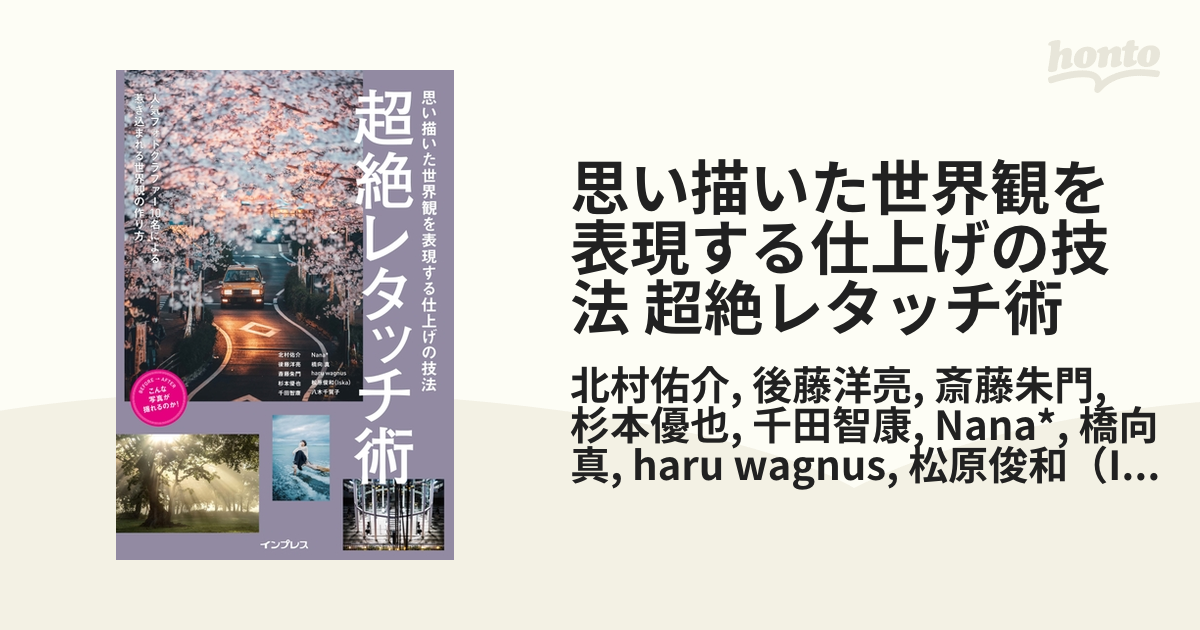 思い描いた世界観を表現する仕上げの技法 超絶レタッチ術 - honto電子