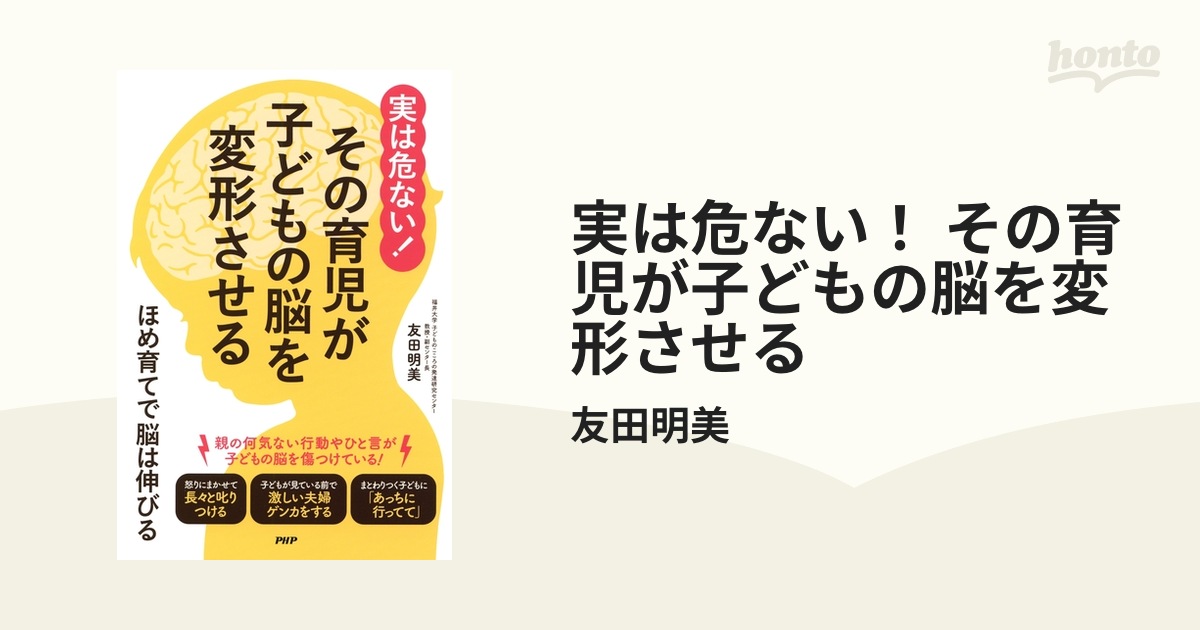 実は危ない！ その育児が子どもの脳を変形させる - honto電子書籍ストア