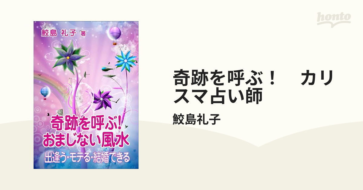 奇跡を呼ぶ カリスマ占い師 Honto電子書籍ストア