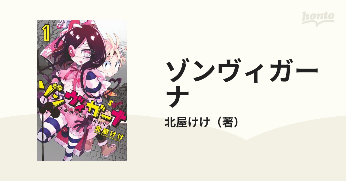 ゾンヴィガーナ（漫画） - 無料・試し読みも！honto電子書籍ストア