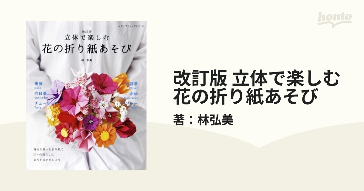 改訂版 立体で楽しむ 花の折り紙あそび - honto電子書籍ストア