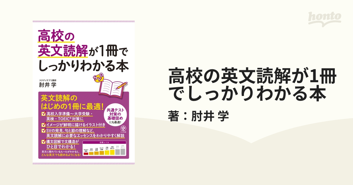 高校の英文読解が1冊でしっかりわかる本 - honto電子書籍ストア