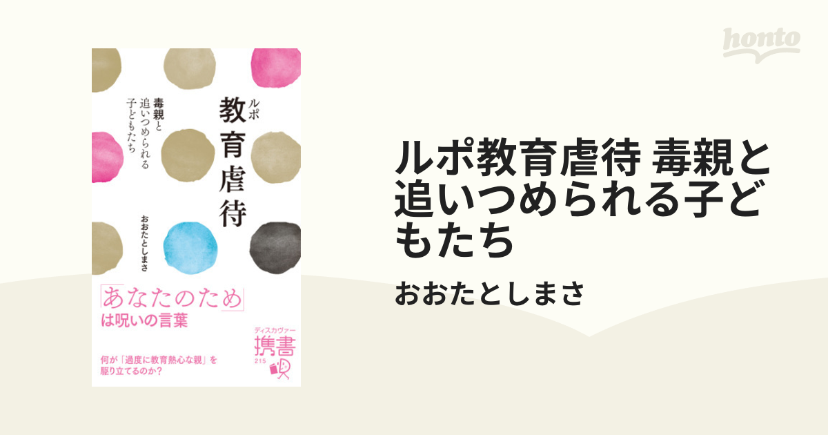 ルポ教育虐待 毒親と追いつめられる子どもたち - honto電子書籍ストア