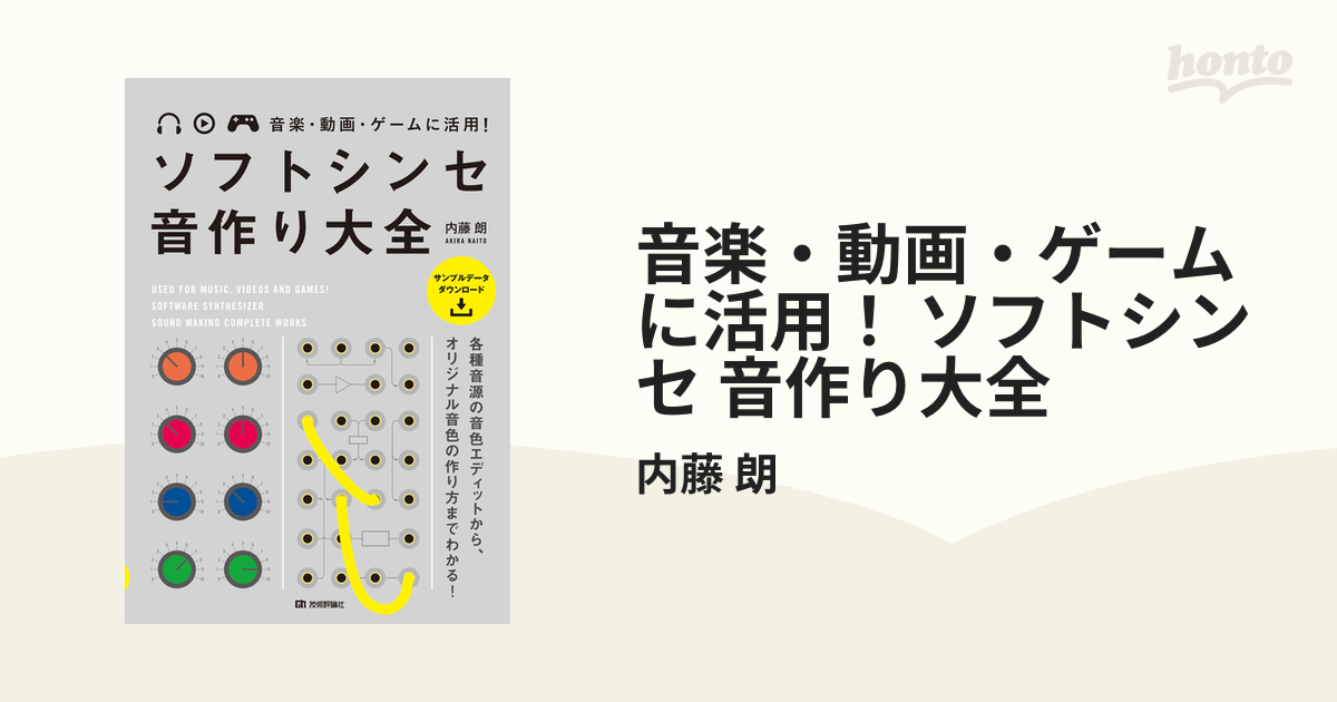 音楽・動画・ゲームに活用！ ソフトシンセ 音作り大全 - honto電子書籍