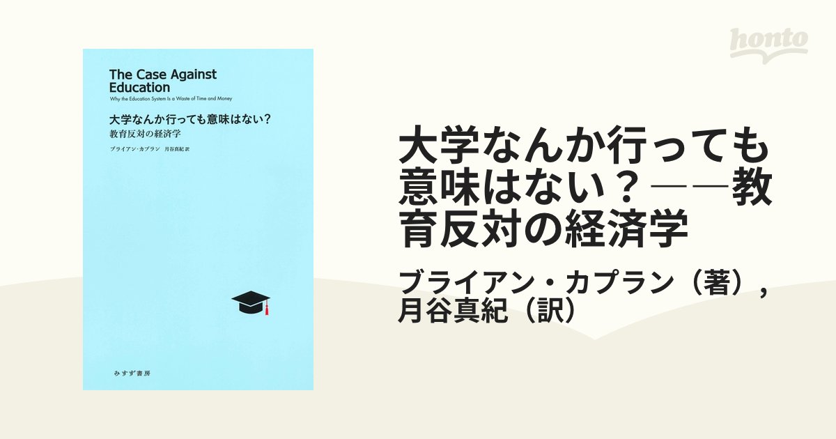 大学なんか行っても意味はない？――教育反対の経済学 - honto電子書籍ストア