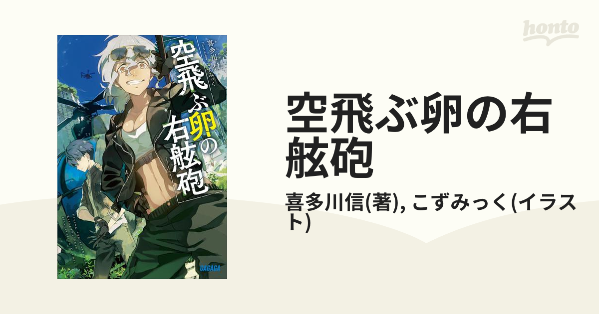 空飛ぶ卵の右舷砲 - honto電子書籍ストア